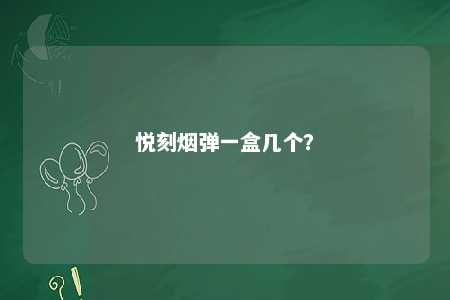 悦刻烟弹一盒几个？ 